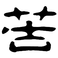 「苦」の古印体フォント・イメージ
