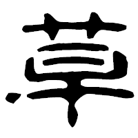「草」の古印体フォント・イメージ