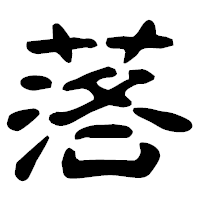 「落」の古印体フォント・イメージ