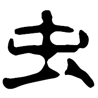 「虫」の古印体フォント・イメージ