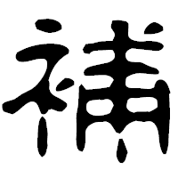 「補」の古印体フォント・イメージ