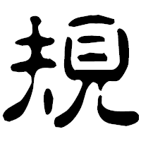 「規」の古印体フォント・イメージ