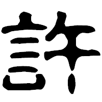 「許」の古印体フォント・イメージ