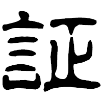 「証」の古印体フォント・イメージ