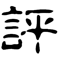 「評」の古印体フォント・イメージ