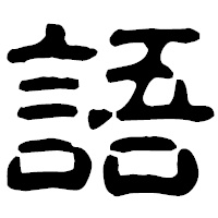 「語」の古印体フォント・イメージ
