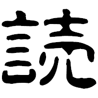 「読」の古印体フォント・イメージ