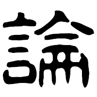 「論」の古印体フォント・イメージ