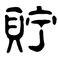 「貯」の古印体フォント・イメージ