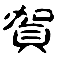 「賀」の古印体フォント・イメージ