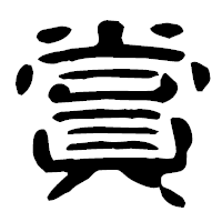 「賞」の古印体フォント・イメージ
