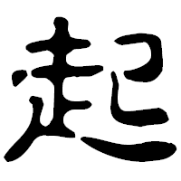 「起」の古印体フォント・イメージ
