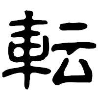 「転」の古印体フォント・イメージ