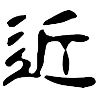 「近」の古印体フォント・イメージ