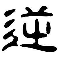「逆」の古印体フォント・イメージ