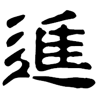 「進」の古印体フォント・イメージ
