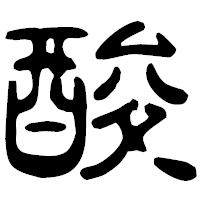 「酸」の古印体フォント・イメージ