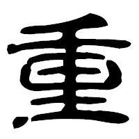 「重」の古印体フォント・イメージ