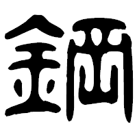 「鋼」の古印体フォント・イメージ