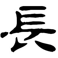 「長」の古印体フォント・イメージ