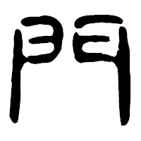 「門」の古印体フォント・イメージ