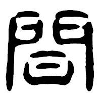 「間」の古印体フォント・イメージ