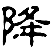 「降」の古印体フォント・イメージ