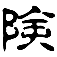 「険」の古印体フォント・イメージ