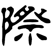 「際」の古印体フォント・イメージ