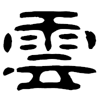 「雲」の古印体フォント・イメージ