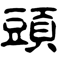 「頭」の古印体フォント・イメージ