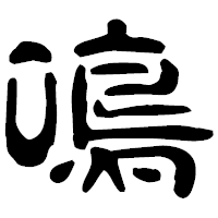 「鳴」の古印体フォント・イメージ