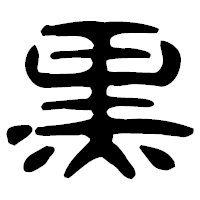 「黒」の古印体フォント・イメージ