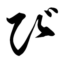 「び」の行書フォント・イメージ