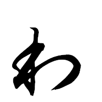 「ゎ」の行書フォント・イメージ