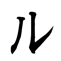 「ル」の行書フォント・イメージ