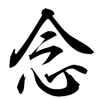 「念」の行書フォント・イメージ