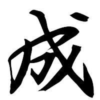 「成」の行書フォント・イメージ