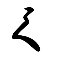 「く」の草書フォント・イメージ