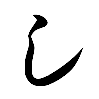 「し」の草書フォント・イメージ