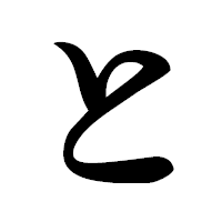 「と」の草書フォント・イメージ
