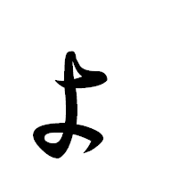 「ょ」の草書フォント・イメージ