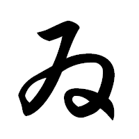「ゐ」の草書フォント・イメージ