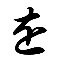 「を」の草書フォント・イメージ