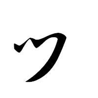 「ッ」の草書フォント・イメージ
