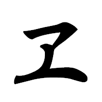 「ヱ」の草書フォント・イメージ
