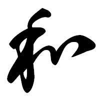 「和」の草書フォント・イメージ