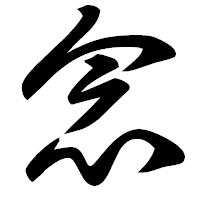「念」の草書フォント・イメージ