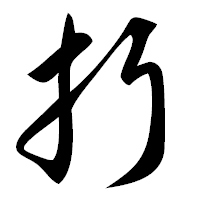 「折」の草書フォント・イメージ