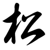 「松」の草書フォント・イメージ